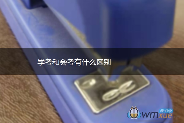 学考和会考有什么区别