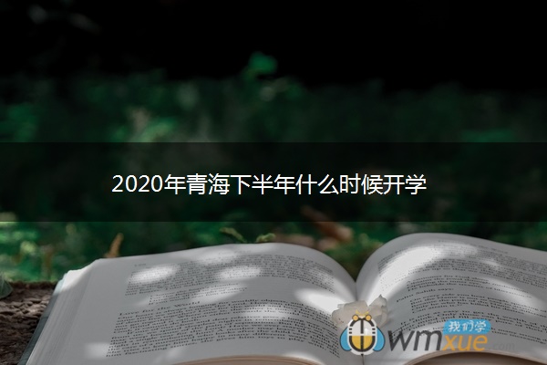 2020年青海下半年什么时候开学