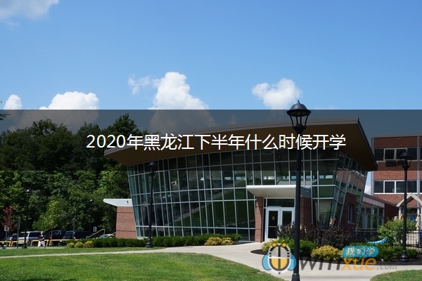 2020年黑龙江下半年什么时候开学