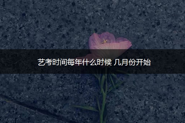 艺考时间每年什么时候 几月份开始