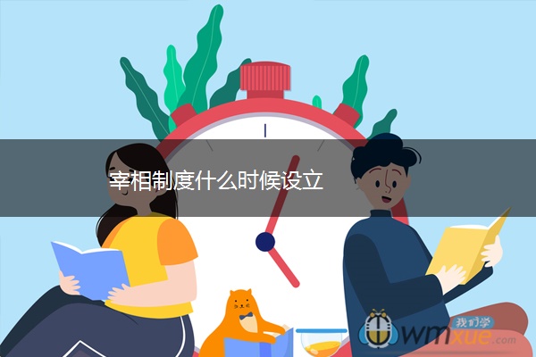宰相制度什么时候设立