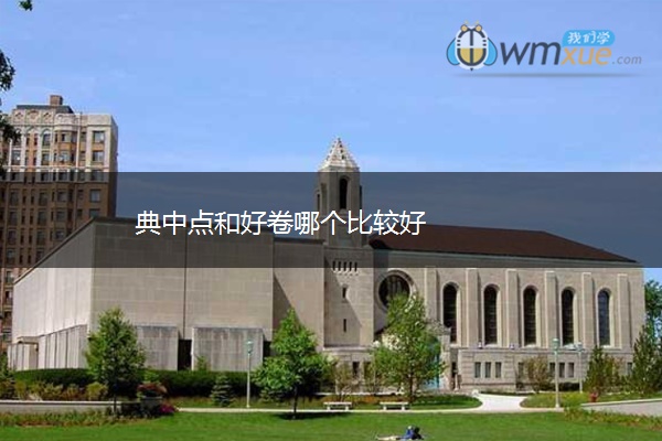 典中点和好卷哪个比较好