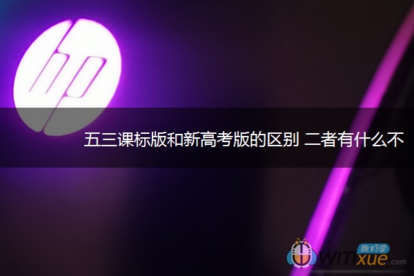 五三课标版和新高考版的区别 二者有什么不同