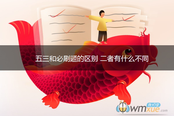 五三和必刷题的区别 二者有什么不同
