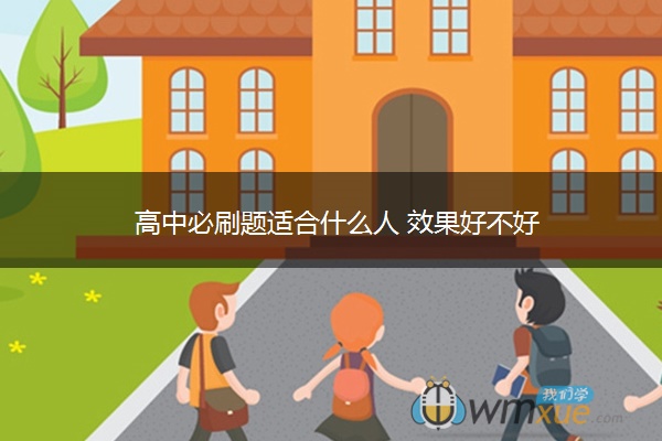 高中必刷题适合什么人 效果好不好