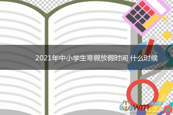 2021年中小学生寒假放假时间 什么时候放寒假