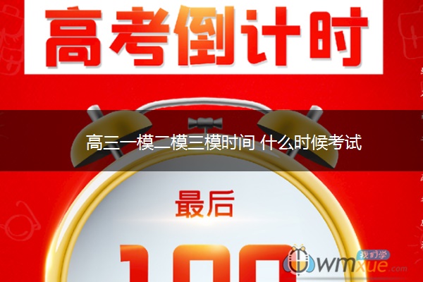 高三一模二模三模时间 什么时候考试