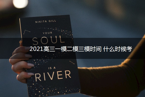 2021高三一模二模三模时间 什么时候考试