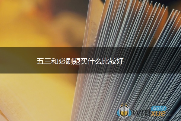 五三和必刷题买什么比较好