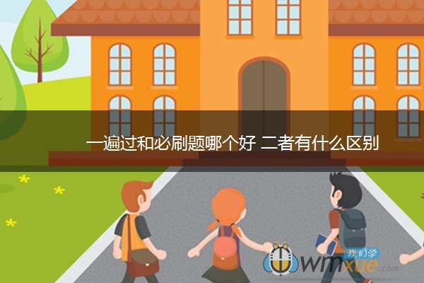 一遍过和必刷题哪个好 二者有什么区别