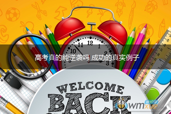 高考真的能逆袭吗 成功的真实例子