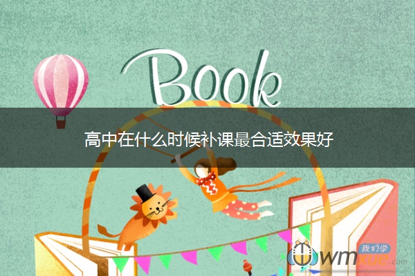 高中在什么时候补课最合适效果好