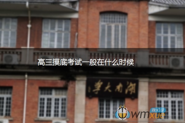 高三摸底考试一般在什么时候