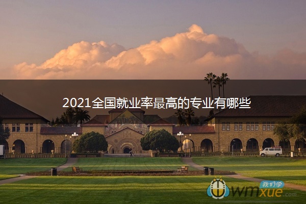 2021全国就业率最高的专业有哪些