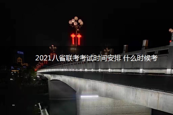 2021八省联考考试时间安排 什么时候考试