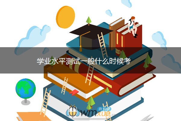 学业水平测试一般什么时候考