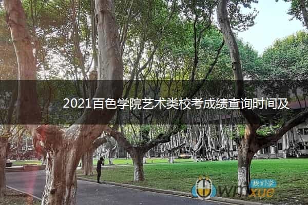 2021百色学院艺术类校考成绩查询时间及入口
