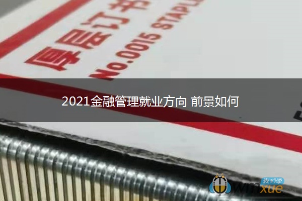 2021金融管理就业方向 前景如何