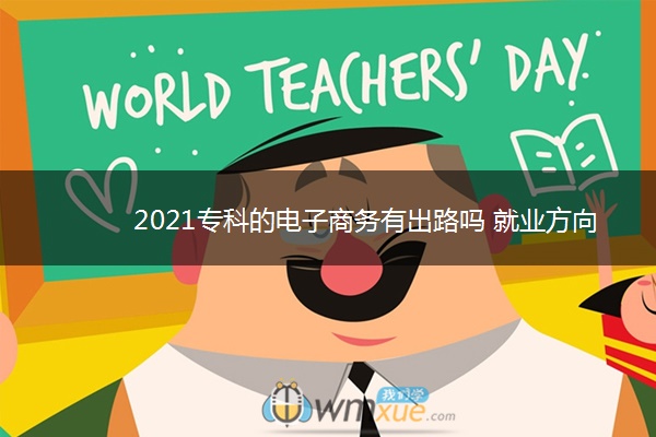 2021专科的电子商务有出路吗 就业方向有哪些