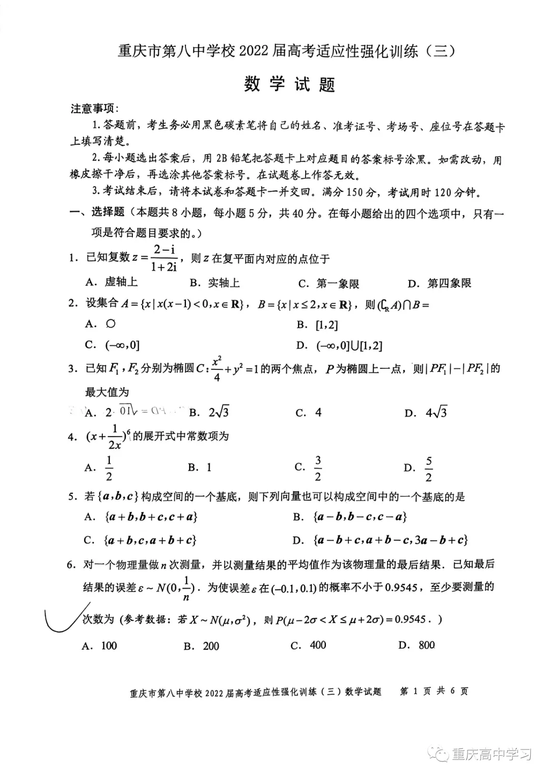 重庆八中22届高三适应性强化练习 三 数学试题 五米高考