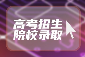 阜阳师范大学录取分数线2022是多少分？2023高考阜阳师范大学要多少分录取？