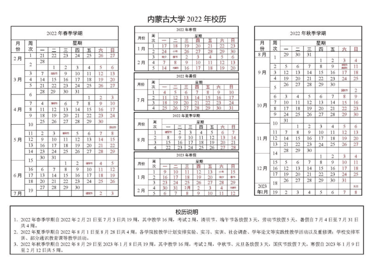 2023年內蒙古大學寒假放假安排