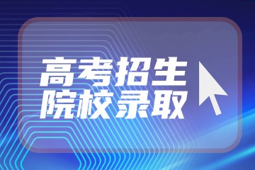 填报高考志愿时间_浙江高考帮高考志愿模拟填报系统_2023高考志愿填报时间