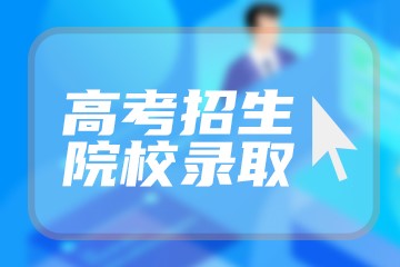 2023报考大学怎样选专业和学校 志愿怎么报考