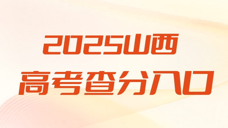 2025年山西省高考录取分数线出炉（附成绩查询入口）