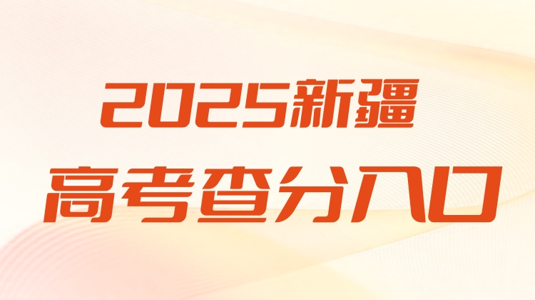 新疆2025高考查分入口合集