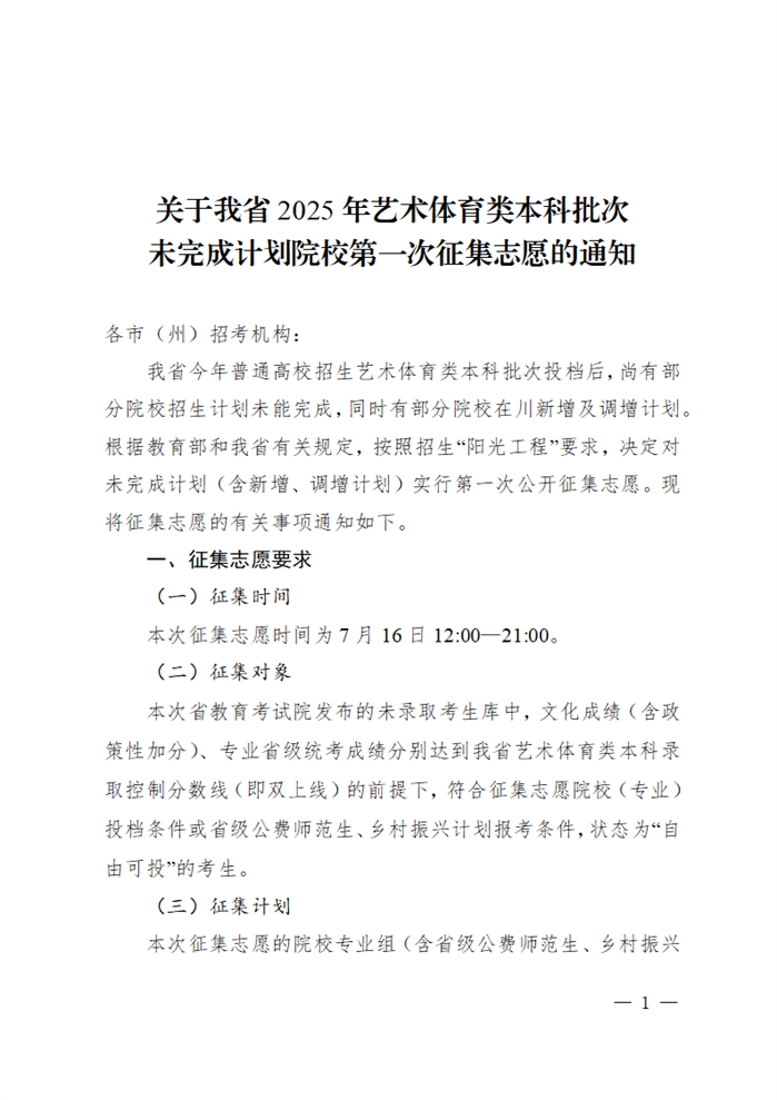 四川省2025年艺体类本科批次第一次征集志愿的通知
