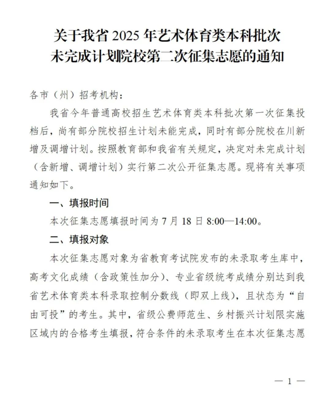 四川省2025年艺术体育类本科批次未完成计划院校第二次征集志愿